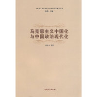 马克思主义中国化与中国政治现代化