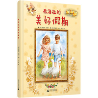 弗洛拉的美好假期(欧洲顶尖画家倾力绘制唯美插图,带我们走进美好的乡村假期生活)