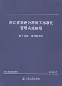 浙江省高速公路施工标准化管理实施细则：第十分册：管理标准化