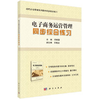 电子商务运营管理同步综合练习