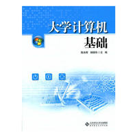 大学计算机基础