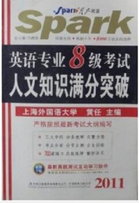 2011英语专业八级考试人文知识满分突破