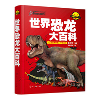 世界恐龙大百科