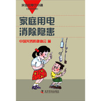 家庭用电消除隐患-家庭应急三点通(知识问答)