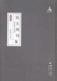 民主周刊:北平版·华北版
