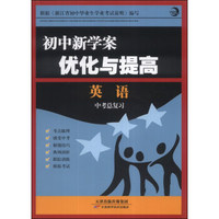 初中新学案优化与提高：英语（中考总复习）