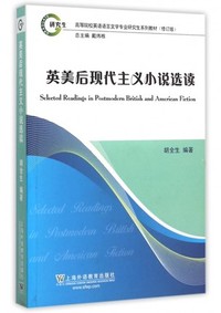 英语语言文学专业研究生系列教材修订版:英美后现代主义小说选读