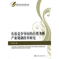 有效竞争导向的自然垄断产业规制改革研究