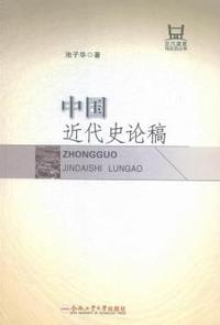 中国近代史论稿
