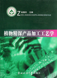 植物精深产品加工工艺学