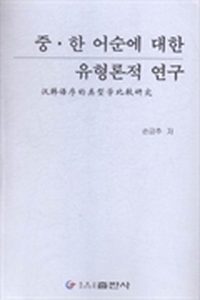 汉韩语序的类型学比较研究