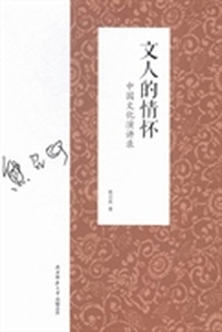文人的情怀：中国文化演讲录