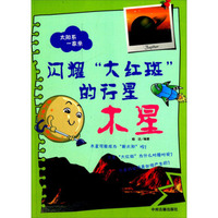 太阳系一家亲·闪耀“大红斑”的行星：木星