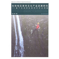 西部地区体育文化产业发展研究-基于区域典型案例的实证调查