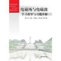 电磁场与电磁波学习指导与习题详解