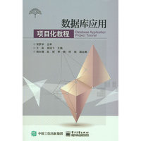 数据库应用项目化教程