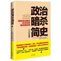 政治暗杀简史-揭秘政治袭击 杀手及其幕后操纵者