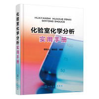 化验室化学分析实用手册