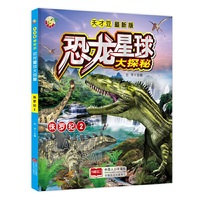 天才豆恐龙星球大探秘-侏罗纪2