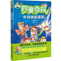 探秘能源国-四翼奇探-1