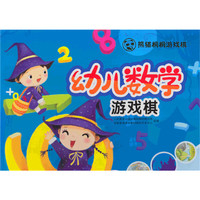 幼儿数学游戏棋