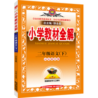 小学教材全解 二年级语文下 山东教育版 2016春