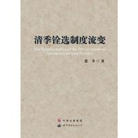 清季铨选制度流变