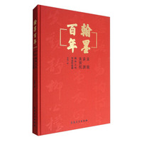 翰墨百年:黄骏黄澍黄斯权祖孙三代书法作品选