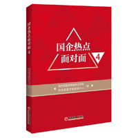 国企热点面对面-4