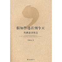 假如鲁迅活到今天——陈漱渝讲鲁迅