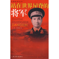 站在世界屋脊的将军