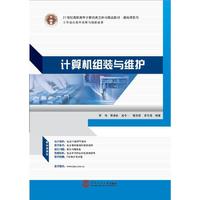 21世纪高职高专立体化精品教材 计算机组装与维护