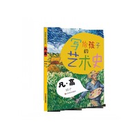 凡.高-写给孩子的艺术史