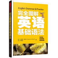完全图解英语基础语法