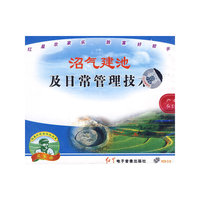 沼气建池及日常管理技术（VCD）