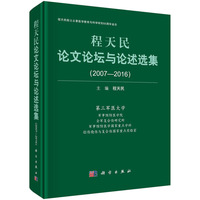 程天民论文论坛与论述选集（2007-2016）