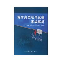煤矿典型机电运输事故解析