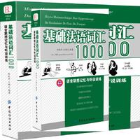 基础法语词汇1000语音联想记忆与听说训练