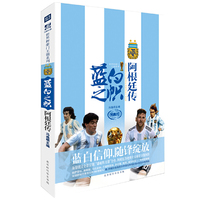 蓝白之帜：阿根廷传