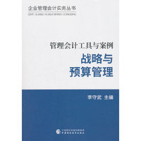 管理会计工具与案例——战略与预算管理