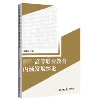 高等职业教育内涵发展综论