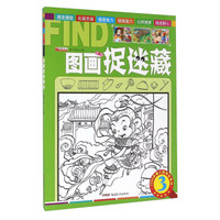 图画捉迷藏(3)