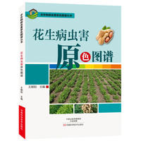 花生病虫害原色图谱