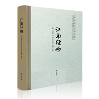 江南经略（精装）