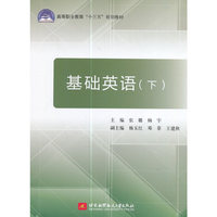 基础英语(下)（十三五）