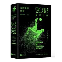 光影里的传奇：2018球星日历（足球巨星版）