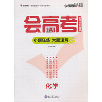 学而思 新版会高考-小题狂练 大题速解-化学