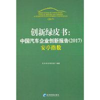 创新绿皮书：中国汽车企业创新报告（2017）