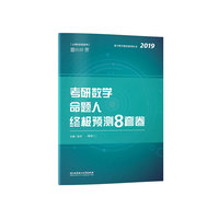 张宇8套卷2019 2019张宇考研数学命题人终极预测8套卷(数学二)