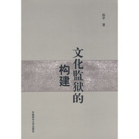 文化监狱的构建